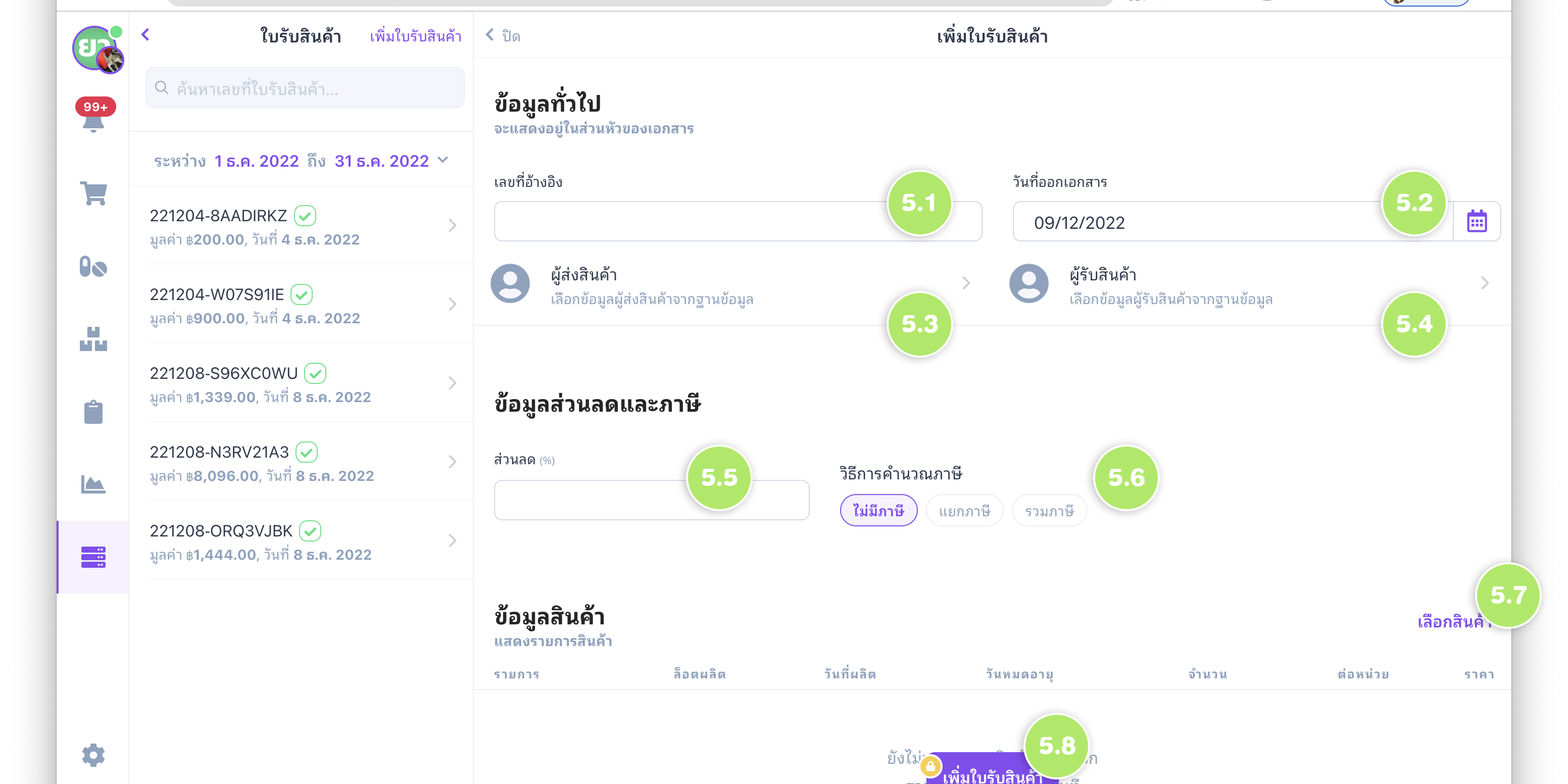 03-วิธีเพิ่มใบรับสินค้า-ฟอร์มระบุข้อมูลใบรับสินค้า