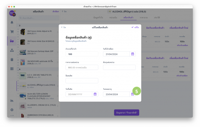 ตั้งค่าวันหมดอายุ แบบฟอร์ม
