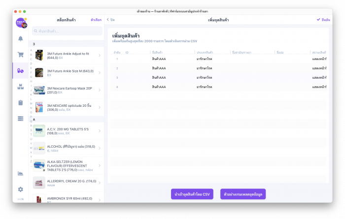 นำเข้าชุดสินค้าโดย-CSV